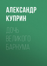 Александр Куприн. Дочь великого Барнума