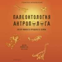 . Палеонтология антрополога. Книга 2. Мезозой