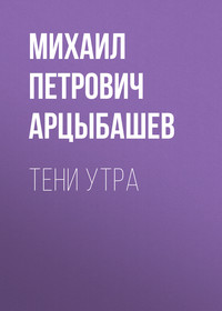 . Тени утра
