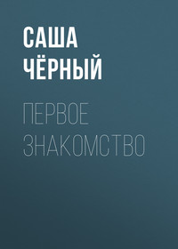 Саша Чёрный. Первое знакомство