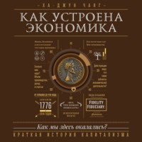 . Как устроена экономика