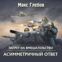 . Асимметричный ответ