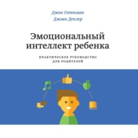 Джон Готтман. Эмоциональный интеллект ребенка
