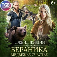 Джейд Дэвлин. Бераника. Медвежье счастье