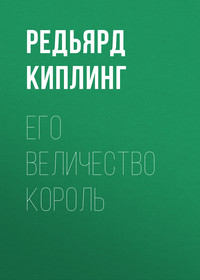 . Его величество король