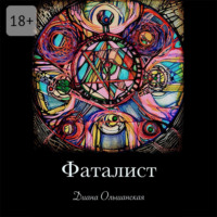 Диана Ольшанская. Фаталист. Желающего судьба ведет, нежелающего – тащит