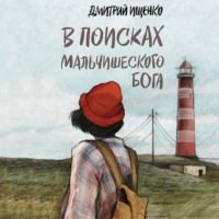 Дмитрий Ищенко. В поисках мальчишеского бога