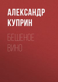 Александр Куприн. Бешеное вино