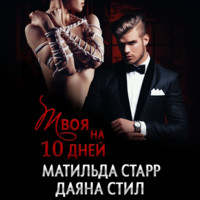 Матильда Старр. Твоя на 10 дней