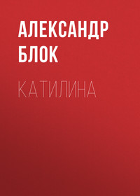 . Катилина