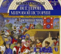 . Древний мир. Все герои мировой истории