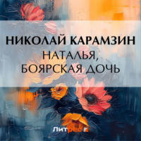 . Наталья, боярская дочь