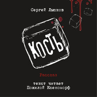 . Кость