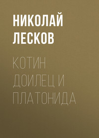 . Котин доилец и Платонида