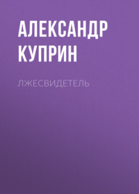 . Лжесвидетель