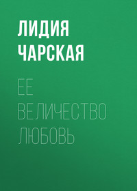 . Ее величество Любовь