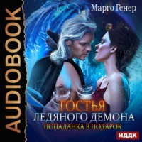 . Гостья ледяного демона. Попаданка в подарок