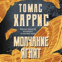 Томас Харрис. Молчание ягнят