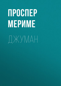 . Джуман