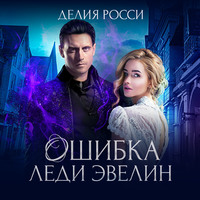 . Ошибка леди Эвелин