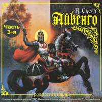Вальтер Скотт. Айвенго (спектакль) Часть 3-я. Ричард – Львиное Сердце