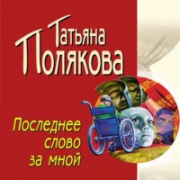 Татьяна Полякова. Последнее слово за мной