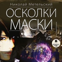 . Осколки маски