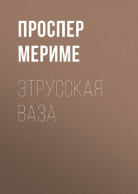 . Этрусская ваза