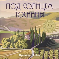 Фрэнсис Мэйес. Под солнцем Тосканы