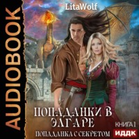 LitaWolf. Попаданка с секретом