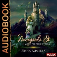 Лина Алфеева. Попаданка я и моя драконья судьба