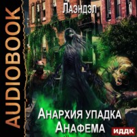 Лаэндэл. Анафема