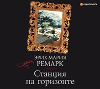 . Станция на горизонте