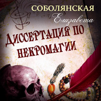 . Диссертация по некромагии