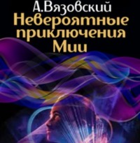 . Невероятные приключения Мии
