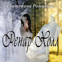 . Ренар Холл