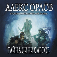 . Тайна Синих лесов