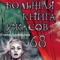 . Большая книга ужасов – 68 (сборник)