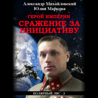 . Герой империи. Сражение за инициативу