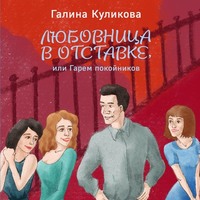 Галина Куликова. Гарем покойников