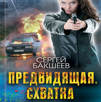 Сергей Бакшеев. Предвидящая: схватка