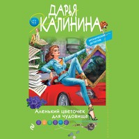 . Аленький цветочек для чудовища