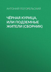 . Чёрная курица, или Подземные жители (сборник)