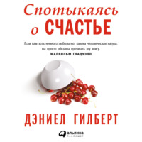 Дэниел Гилберт. Спотыкаясь о счастье