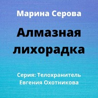 Марина Серова. Алмазная лихорадка