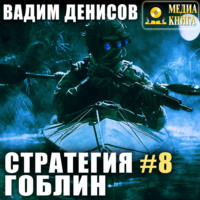 Вадим Денисов. Стратегия. Гоблин