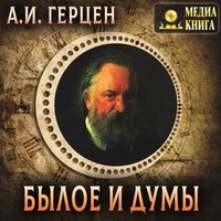 . Былое и думы