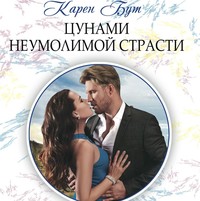 Карен Бут. Цунами неумолимой страсти