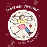 Елена Нестерина. Поцелуй принца
