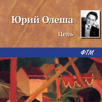 . Цепь